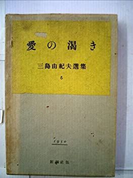 変更中 中古】三島由紀夫選集〈第6〉愛の渇き (1958年)