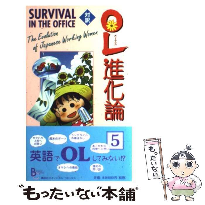 【中古】 対訳ＯＬ進化論 ５/講談社/秋月りす OL進化論（5）』（秋月 りす）｜講談社