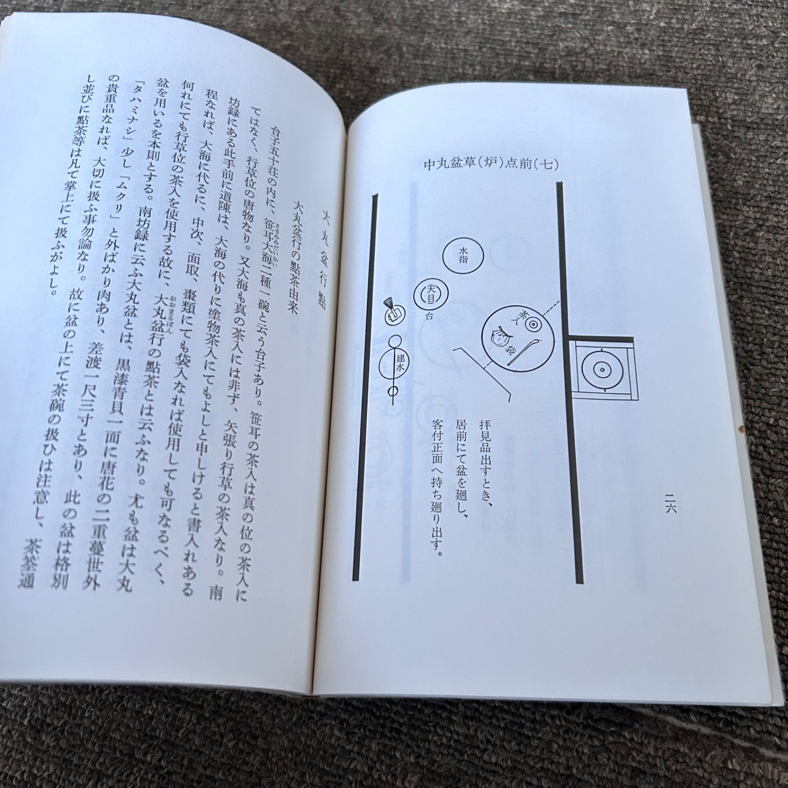 希少 丸盆全伝々書 大日本茶道学会 田中仙翁 中丸盆草風炉点前 中丸盆