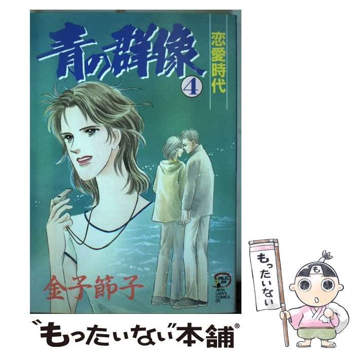 【中古】 青の群像 ４/秋田書店/金子節子 青の群像 4 (秋田レディースコミックスデラックス) / 金子 節子 / 秋田