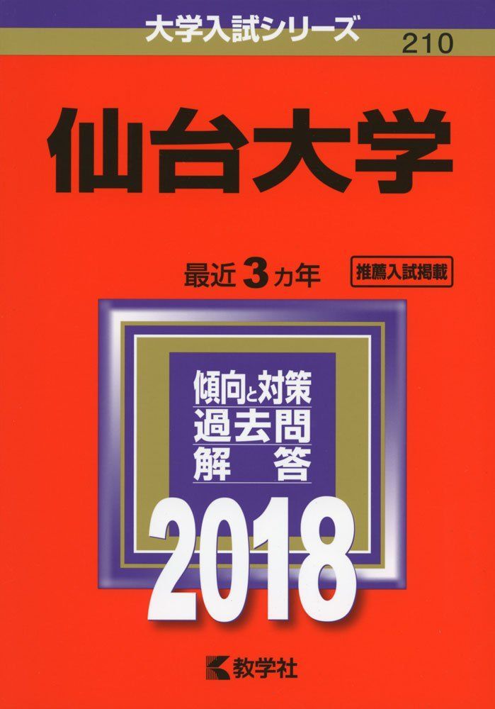 仙台大学 (2018年版大学入試シリーズ)