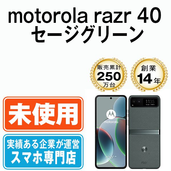 未使用】motorola razr 40 セージグリーン SIMフリー 本体