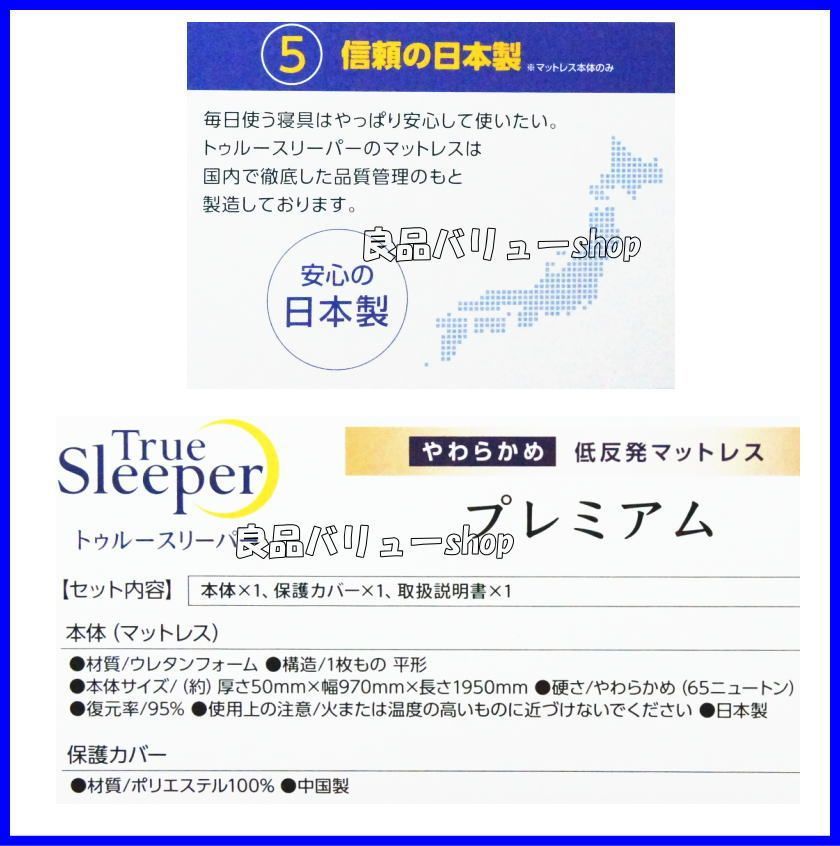 トゥルースリーパープレミアム！シングルサイズ厚さ50㎜幅970㎜長さ1950㎜