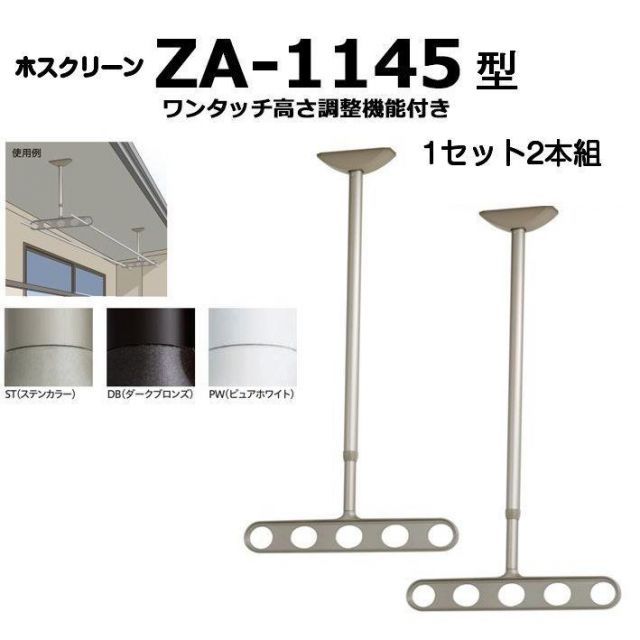 川口技研 軒天用ホスクリーン ZA-1145型 ワンタッチ高さ調整機能付き １セット2本組での販売です