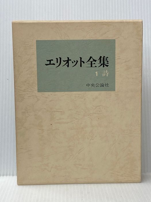 エリオット全集 1 詩 1971年