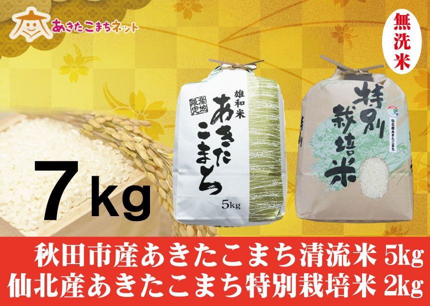 秋田市産あきたこまち清流米5キロ・仙北産あきたこまち特別栽培米2キロ無洗米セット-0