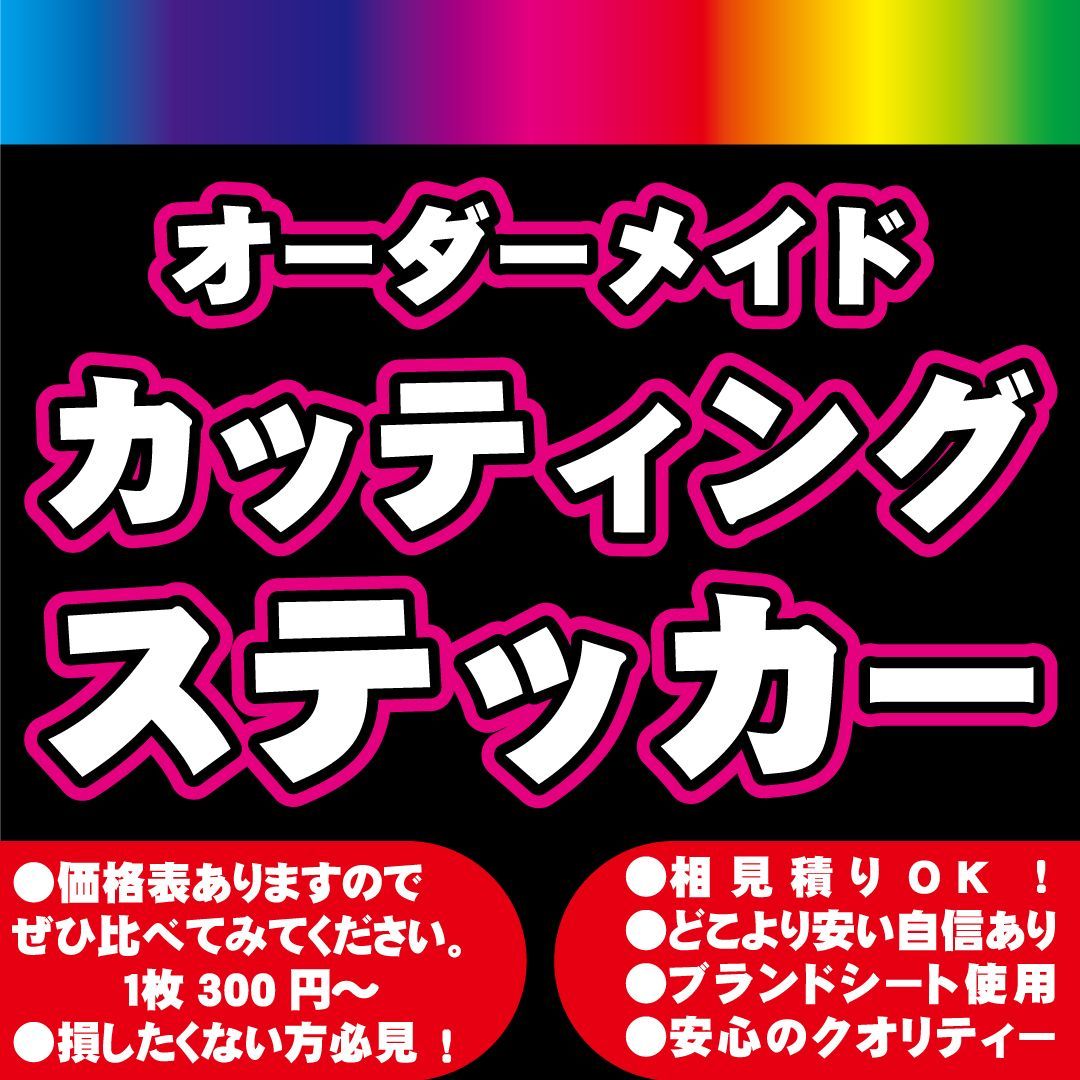 カッティングステッカー シート 切り文字 オーダーメイド オリジナル 防水 制作 平日毎日発送！！ 特急制作もご相談ください！！ - メルカリ