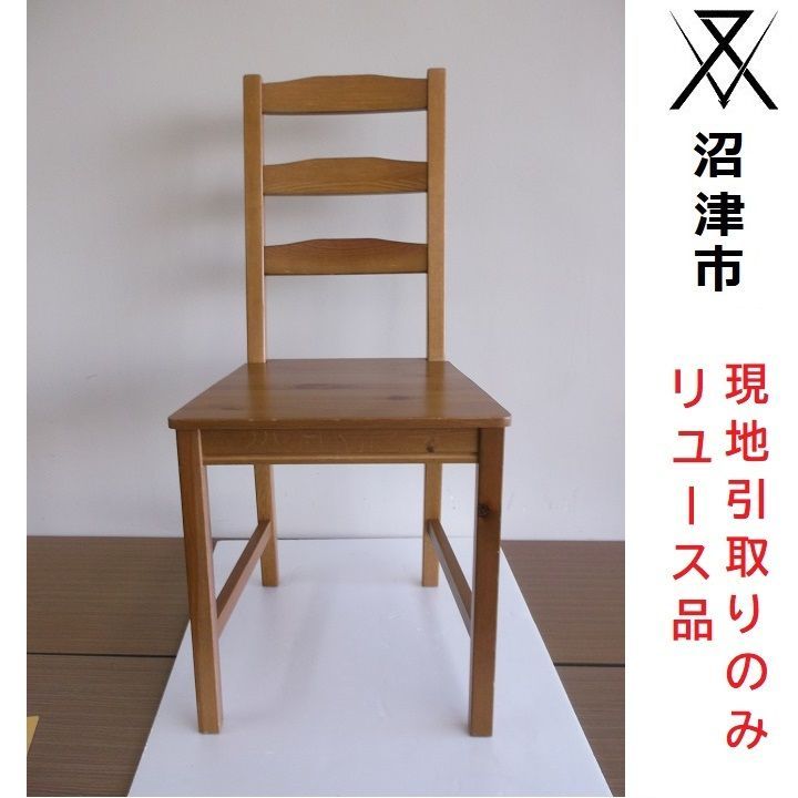 現地引き取りのみ(配送不可) リユース品】IKEA(イケア) 木製いす