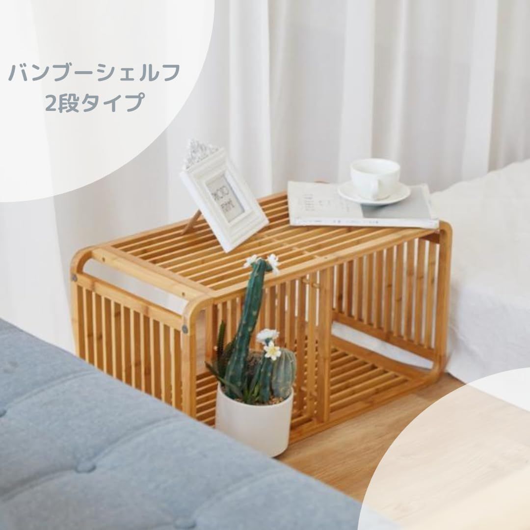 バンブー オープンシェルフ 2段 オープンラック 本棚 飾り棚 竹 サイドテーブル 組み立て式 kz