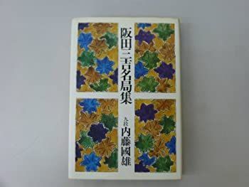【-非常に良い】 阪田三吉名局集 (1979年)