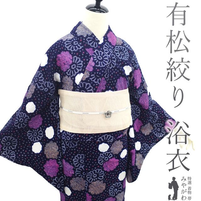 有松鳴海絞り浴衣 手縫い 藍染 美品 中古】 夏物 本場有松鳴海絞り 浴衣 リサイクル 有松 ゆかた