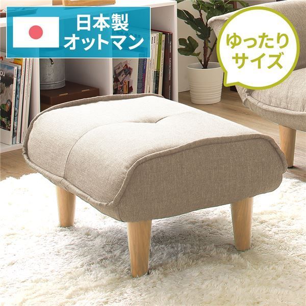 日本製 シンプル オットマン/スツール 【ダリアン生地 ベージュ】 脚部：ナチュラル 約幅59cm ゆったりサイズ 国産 ソファ ソファー おしゃれ ポケットコイル北欧 リビング ひとり暮らし 【代引NG】