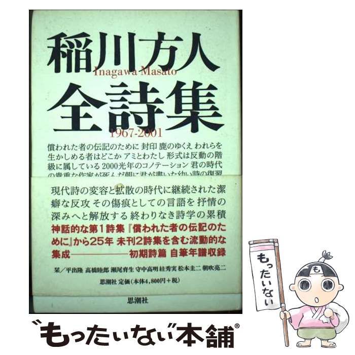 中古】 稲川方人全詩集 1967ー2001 / 稲川 方人 / 思潮社