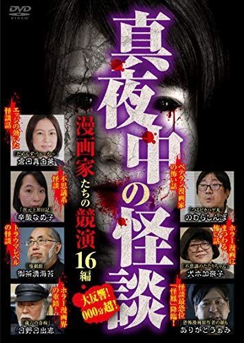 真夜中の怪談 漫画家たちの競演 16編 DVD