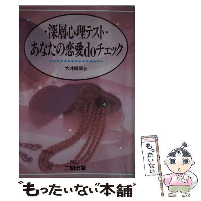 【中古】 深層心理テスト あなたの恋愛doチェック / 大井 晴策 / 産学社