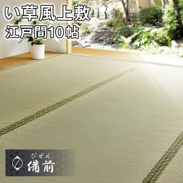 ござ い草上敷 約352×440cm 10帖 未使用品 中国製 通販家具・