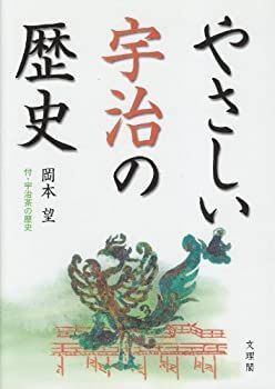 【中古】【非常に良い】やさしい宇治の歴史―付・宇治茶の歴史