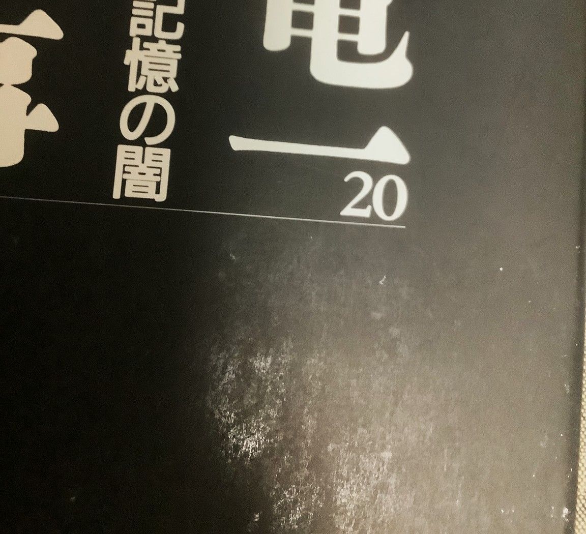 松下竜一 その仕事20 - メルカリ