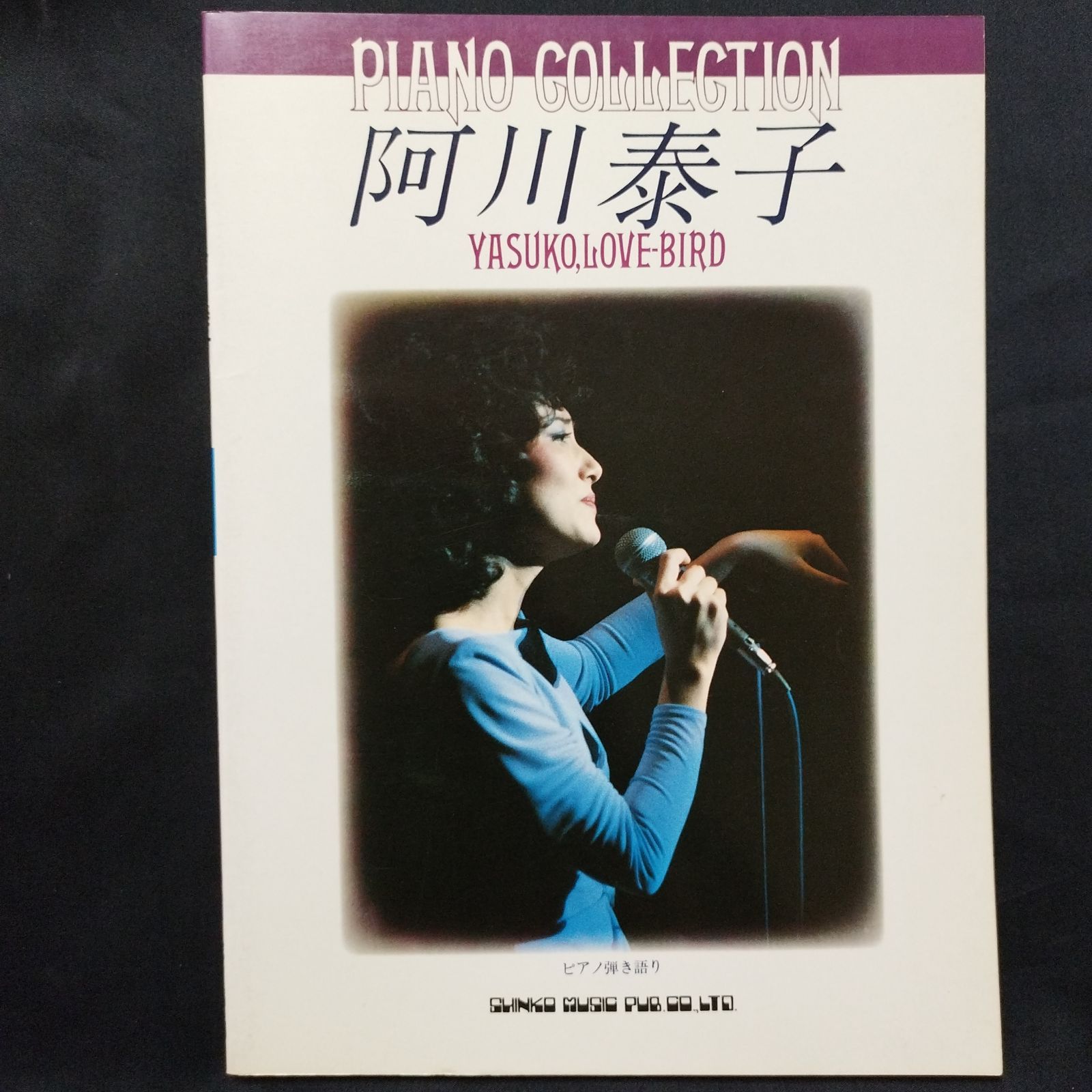 ピアノ・コレクション 阿川泰子 YASUKO,LOVE-BIRD 1981年発行 楽譜 棚 