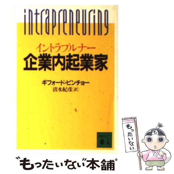 【初版】ギフォード・ピンチョー 社内企業家 企業内起業家 (講談社文庫 ひ 20-1) | ギフォード ピンチョー, 紀彦