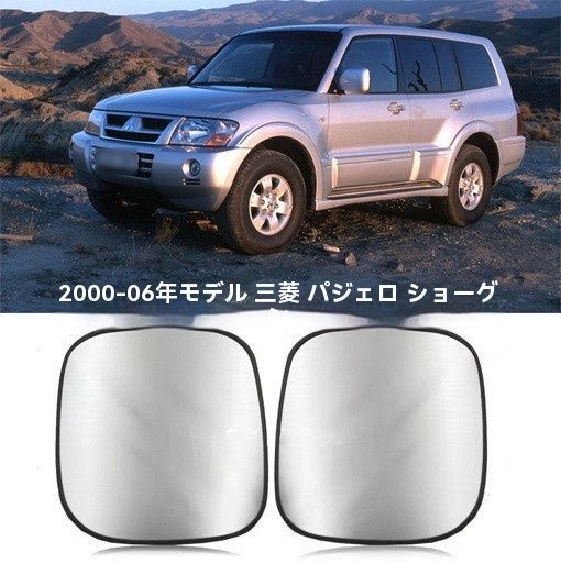 三菱 パジェロ Pajero Shogun V67 V73 V75 2000-2014年対応 加熱機能付き ドアミラーガラス 交換用 左右選択可