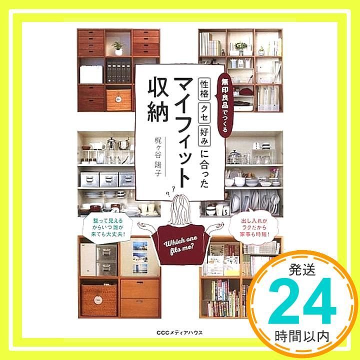 無印 でつくる 性格 クセ 好み に合ったマイフィット収納 Jun 29 2019 梶ヶ谷 陽子_03