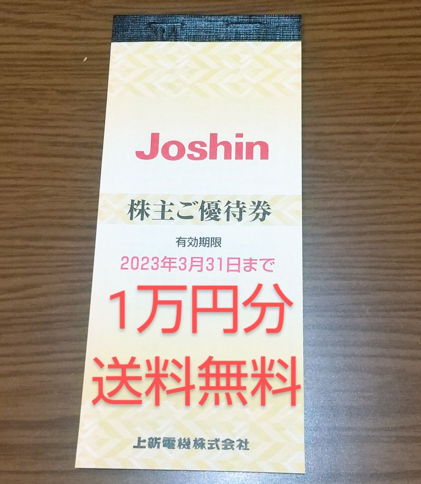 Joshin 株主優待 1200円 - 割引券