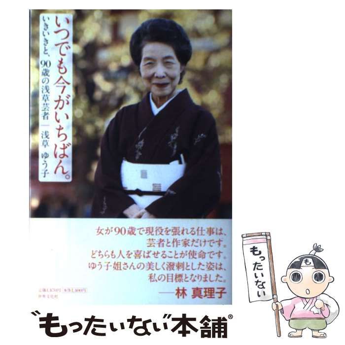 【中古】 いつでも今がいちばん。 いきいきと、90歳の浅草芸者 / 浅草 ゆう子 / 世界文化社