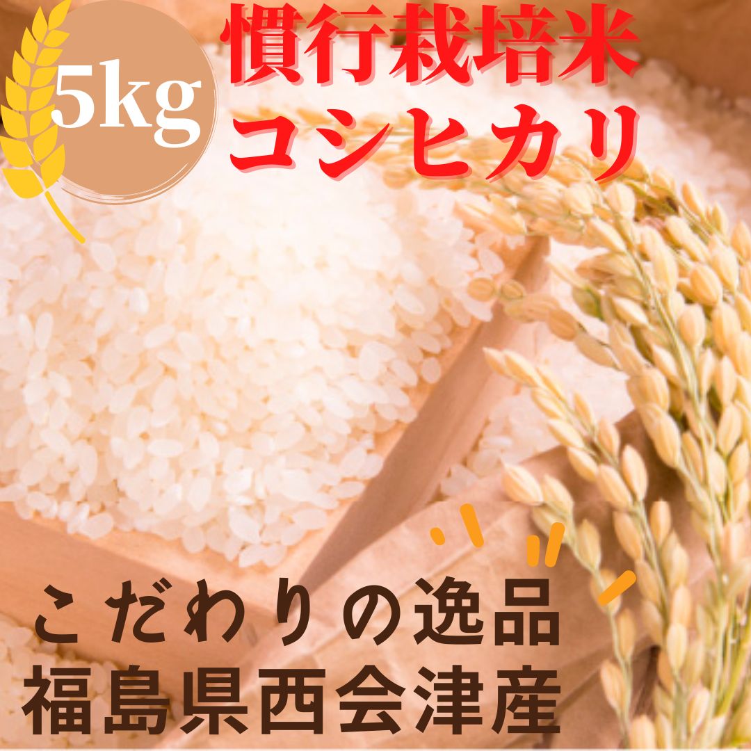 福島県　メルカリ　米　こしひかり　精米　タダ旅ショップ❤︎日本の名産品を届けます　米どころ西会津の慣行栽培米コシヒカリ　5kg