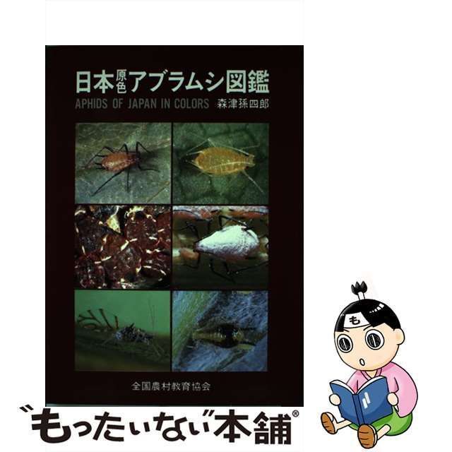 中古】 日本原色アブラムシ図鑑 / 森津 孫四郎 / 全国農村教育協会