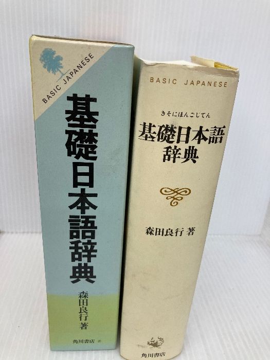 基礎日本語辞典 角川学芸出版 森田 良行