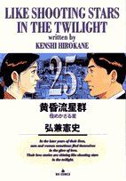 黄昏流星群　既刊全巻／1～74巻　弘兼憲史 黄昏流星群 1-74巻 全巻 Amazon.co.jp: 黄昏流星群 (74) (ビッグ