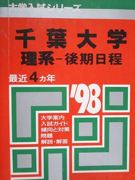 千葉大学 理系 文系 医学部 1979年版 赤本 教学社 本 千葉大学 理系