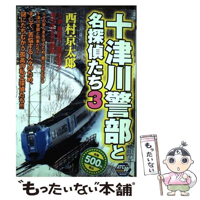 【中古】 十津川警部と名探偵たち ２/秋田書店/西村京太郎 中古】 十津川警部と名探偵たち (Akita top comics wide) / 西村