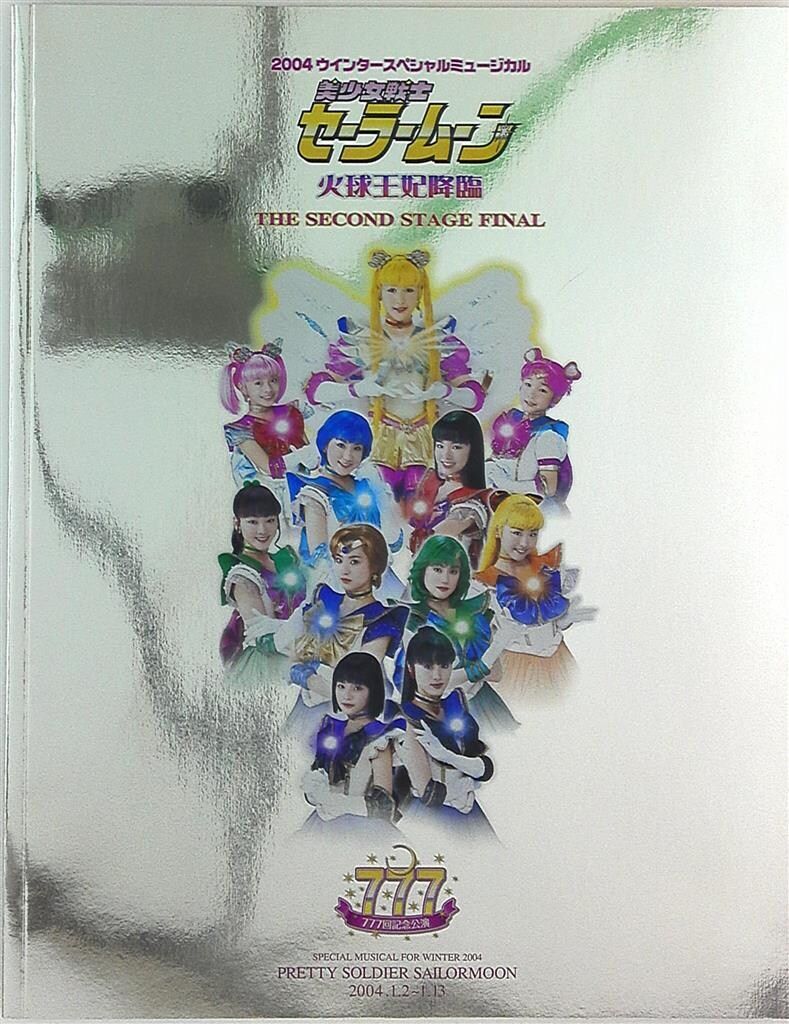 イベントパンフレット/ミュージカル 04冬(主演/黒木マリナ) 火球