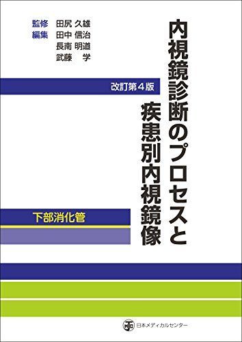 内視鏡診断のプロセスと疾患別内視鏡像-下部消化 改訂第4版 [単行本] 田尻 久雄、 田中 信治、 長南 明道; 武藤 学