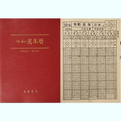 萬年暦カバー 甲高い [ポケット版] 令和・萬年暦―大正5年~令