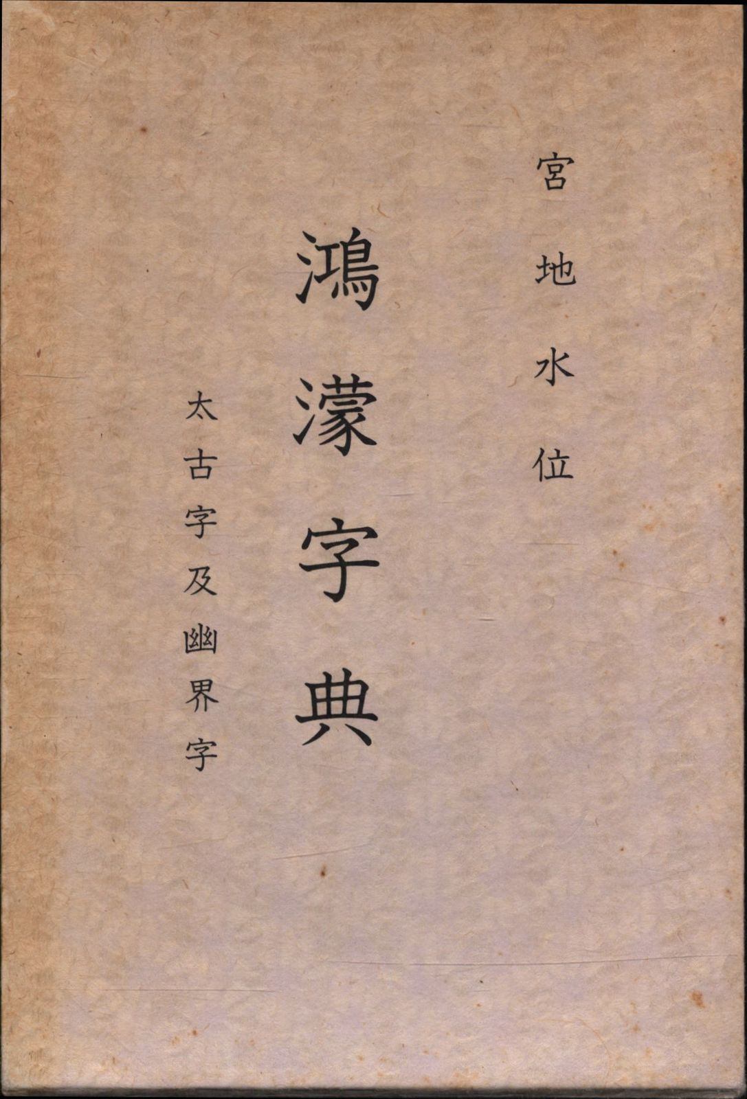 【希少】清水寺（安来市）古門堂 宗純　書 希少】清水寺（安来市）古門堂 宗純 書