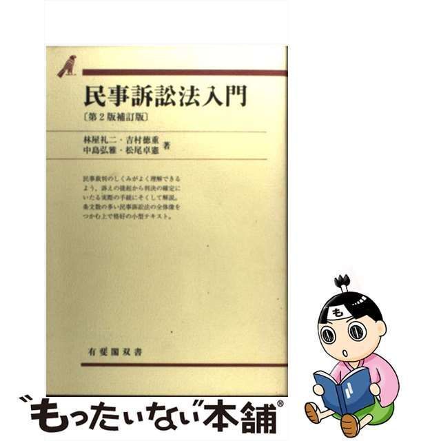 【中古】 民事訴訟法入門 第2版, 補訂版 (有斐閣双書) / 林屋礼二 吉村徳重 中島弘雅 松尾卓憲 / 有斐閣 メルカリ
