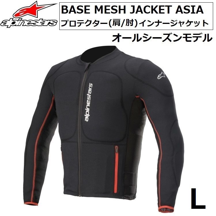 ALPINESTARS BASE MESH JACKET ASIA Lサイズ プロテクター(肩、肘) インナージャケット メッシュタイプ