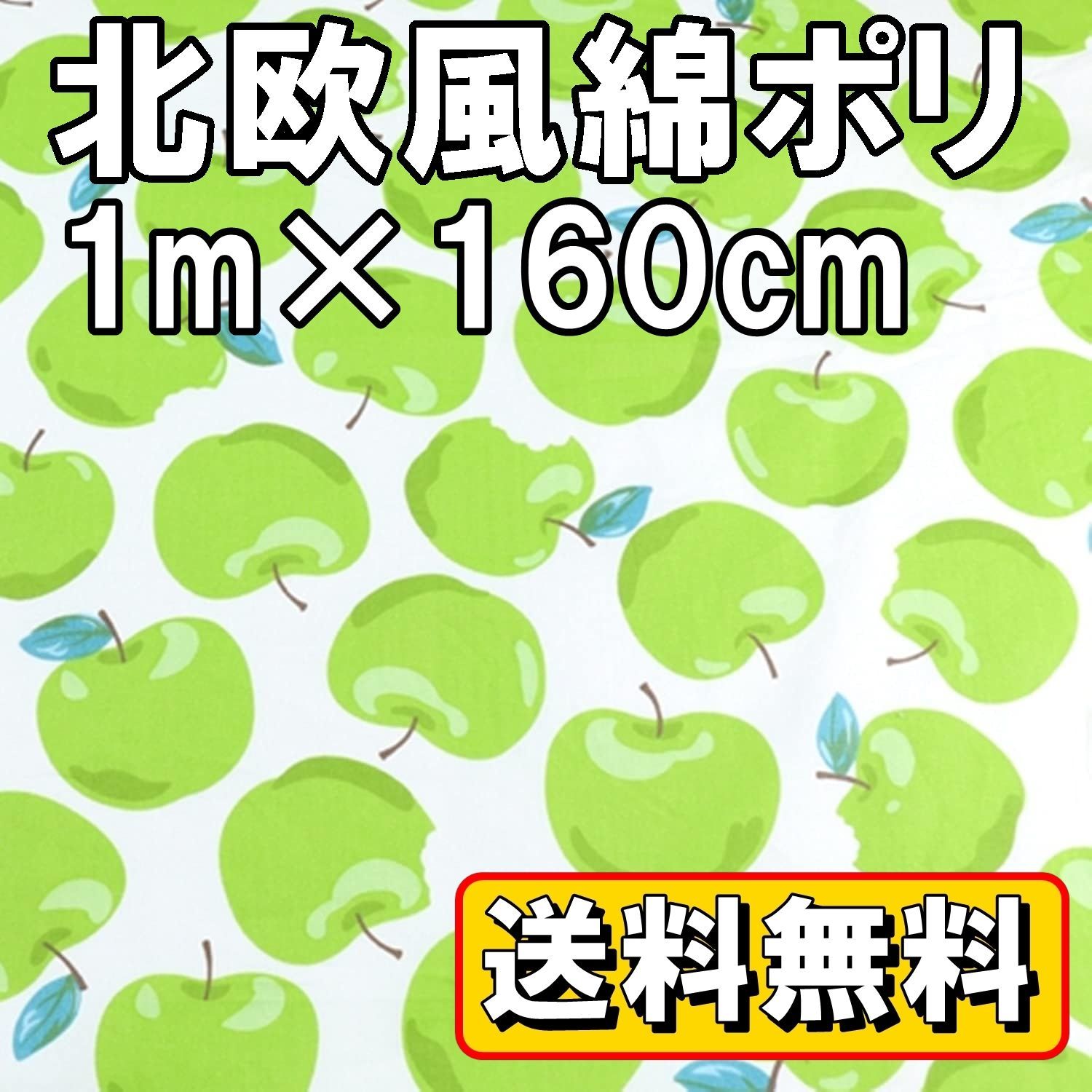 送料無料 北欧 風 柄 綿ポリ 生地 青リンゴ 約1m×幅1.6m 手芸 用