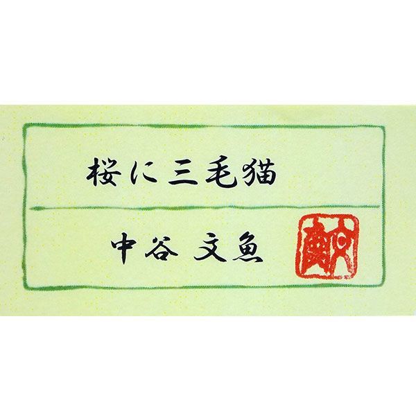 田中坦三 猫 アンティーク 直筆 骨董 色紙 額付き 壁掛け 田中坦三 猫 アンティーク 直筆 骨董 色紙 額付き 壁掛け 田中坦