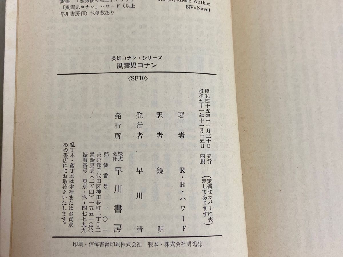 3-▲計8冊まとめ 全6巻+別巻2巻 英雄コナンシリーズ ハヤカワ文庫 SF ロバート・E・ハワード 昭和51~57年 1976~1982年 3-△計8冊まとめ 全6巻+別巻2巻 英雄コナンシリーズ ハヤカワ