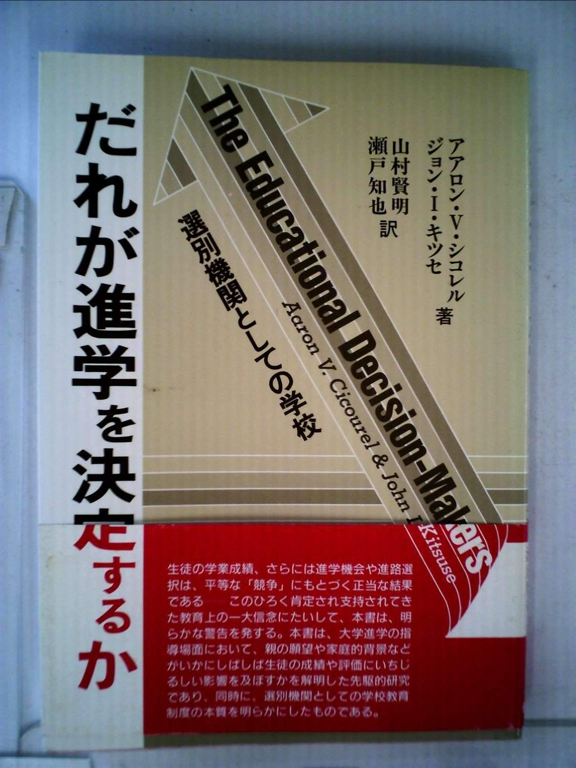 だれが進学を決定するか―選別機関としての学校 1985年