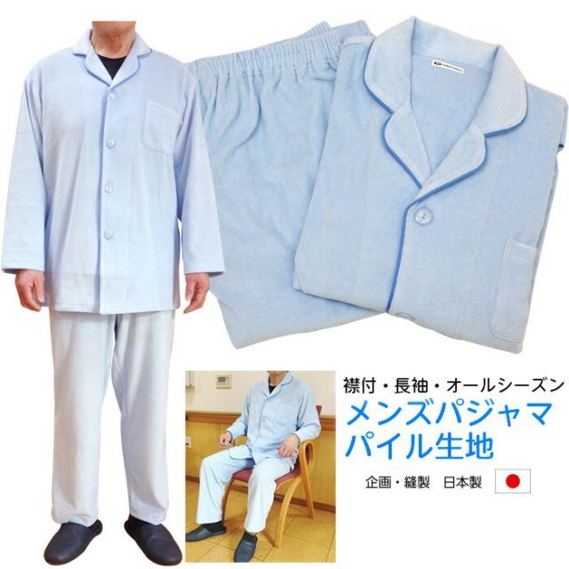 オリジナル パイル地 シニア紳士パジャマ ボタン部分にひと工夫 長袖 襟付 着心地ゆるめ♪ 部屋着 メンズ 男性用 コットン 父の日 お父さん 敬老の日 入院用 介護パジャマ ゆったり 男女兼用 大きめパジャマ タオル地 ひとにやさしいパジャマ