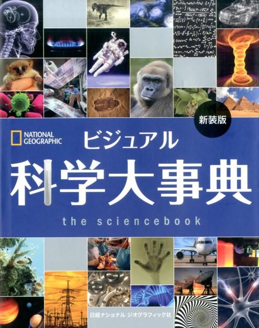 ビジュアル科学大事典新装版