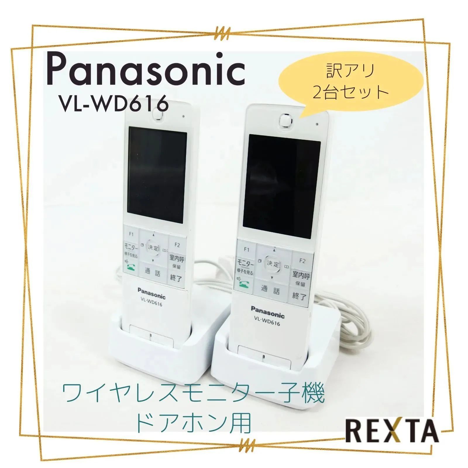 Panasonic VL-WD616 パナソニック ワイヤレスモニター子機(ドアホン電話両用)