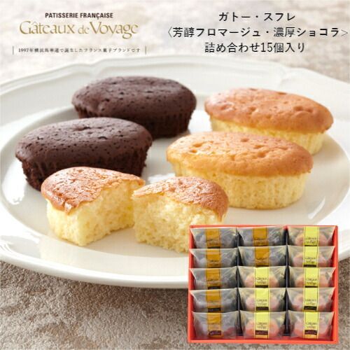 【 ギフト 熨斗(短冊) 可能 】 ガトー ド ボワイヤージュ ガトー・スフレ15個入  ギフト  お菓子 おかし 横浜 ケーキ マカロン おすすめ ミルフィーユ  ホワイトデー お返し お礼 お祝い 馬車道