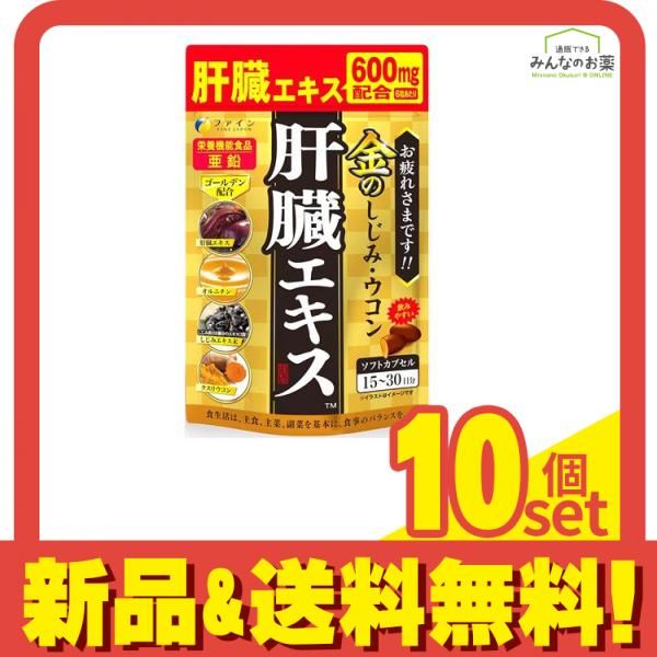 ファイン 金のしじみウコン肝臓エキス 90粒入 (15～30日分) 10個セット まとめ売り