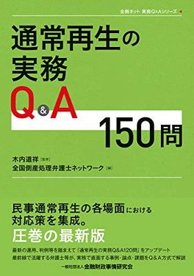 通常再生の実務Qu0026A150問 (全倒ネット実務Qu0026Aシリーズ)